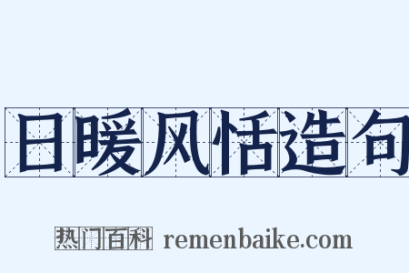日暖风恬造句是什么意思的图片